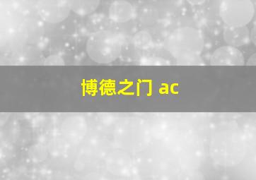 博德之门 ac